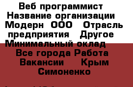 Веб-программист › Название организации ­ Модерн, ООО › Отрасль предприятия ­ Другое › Минимальный оклад ­ 1 - Все города Работа » Вакансии   . Крым,Симоненко